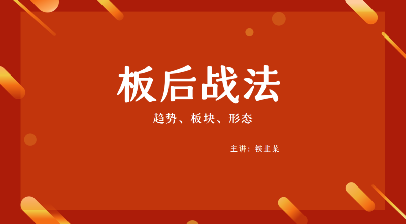 【板后战法】铁韭菜板后实操课 板后强势形态识别 分时买卖技巧+仓位管理全攻略.png