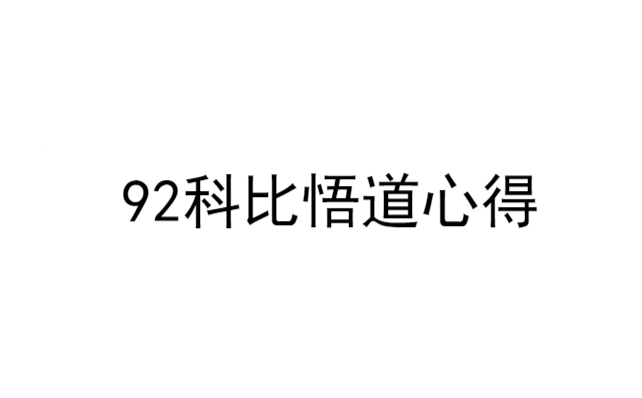 92科比悟道心法合集 首板买卖点分析 600w到2600w实战复盘+录音教程.png
