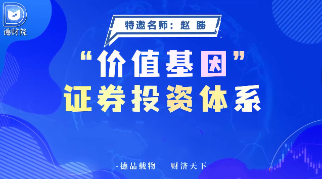 德财院赵胜价值基因证券投资体系系统课 实战指标+黑马捕捉教程.png
