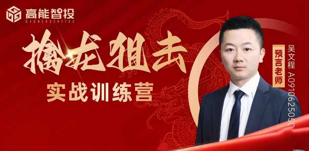 预言老师主力涨停擒龙课 打板系统课+实战复盘+专属指标公式 全套教程.png