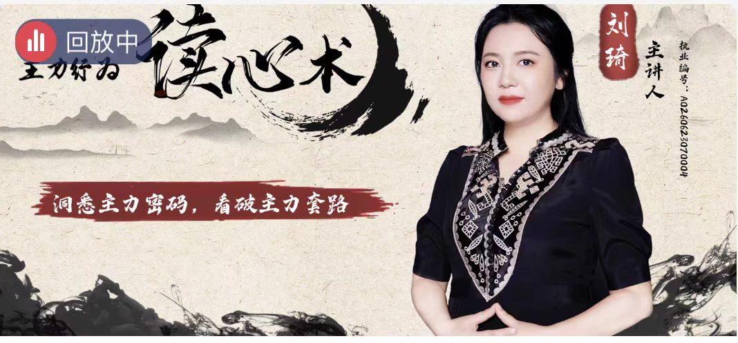 中广云刘琦老师主力行为读心术初阶课 