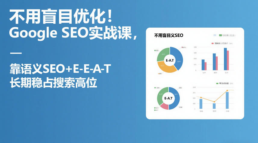 谷歌 SEO 高阶教程：语义 SEO+E-E-A-T + 提示词工程 + Schema 全体系.jpg
