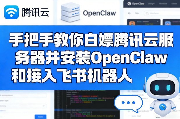 白嫖腾讯云服务器安装OpenClaw 接入飞书机器人保姆级教程