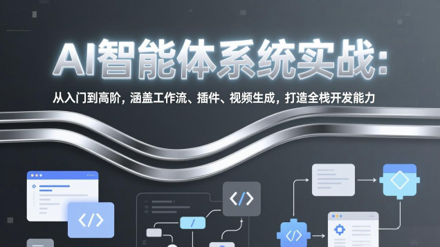 AI智能体系统实战从入门到精通 全栈开发+工作流+视频生成教程.png