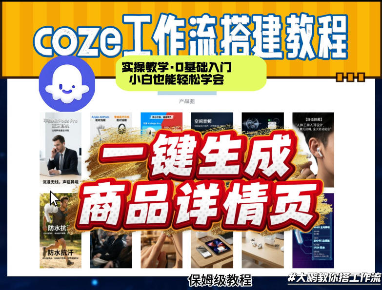 Coze扣子智能体一键生成商品详情页 0基础实操教学全程手把手.jpg