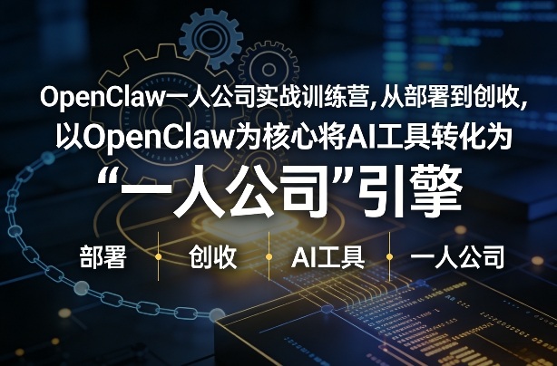 OpenClaw小龙虾实战课 从本地/云部署到商业创收 一人公司AI引擎教学