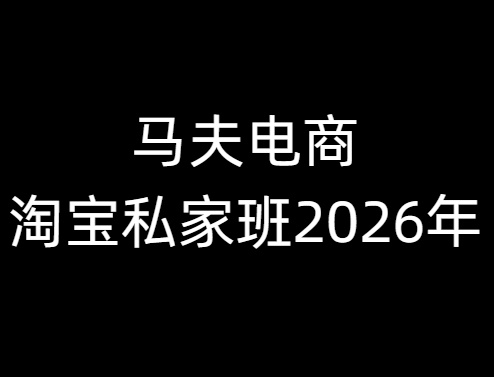 2026马夫淘宝运营教程 搜索爆款+万相台无界+免费流量全体系