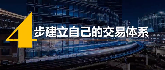 火烈鸟交易体系课程 4步搭建A股专属交易逻辑 选股建仓实操.png