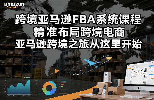跨境亚马逊 FBA 系统进阶课程.jpg