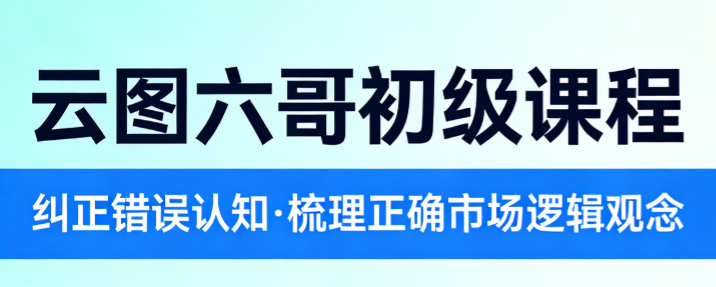 云图六哥初级课程 纠正炒股错误认知 梳理市场逻辑观念教程