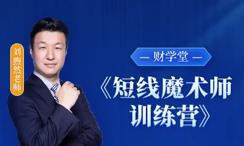 刘煦然短线魔术师小班课 楔形扩散形态训练 财学堂实战直播课.png