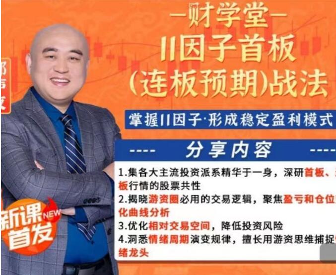 财学堂郑声友11因子首板战法 连板预期+小班课+指标资料全教程.jpg 财学堂郑声友11因子首板战法 连板预期+小班课+指标资料全教程.jpg