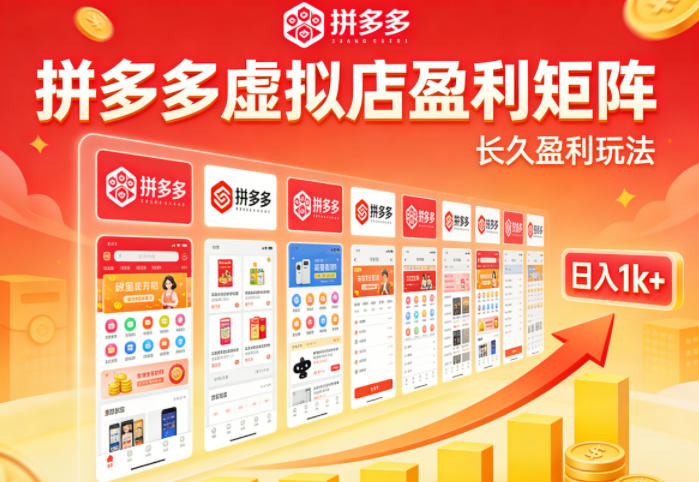拼多多虚拟店玩法揭秘 零门槛轻资产 矩阵运营日入1000+不难.jpg