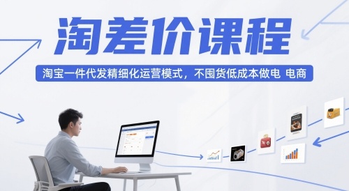 天猫淘差价课程 淘宝一件代发精细化运营 不囤货低成本做电商.jpg