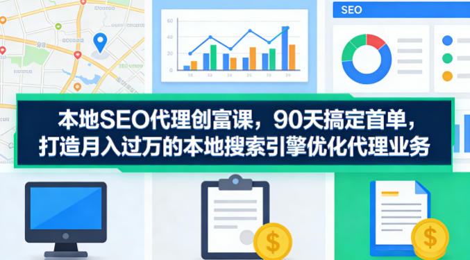 google搜索引擎优化代理课 90天起盘 全套工具赋能 月入过万实操指南.jpg google搜索引擎优化代理课 90天起盘 全套工具赋能 月入过万实操指南.jpg