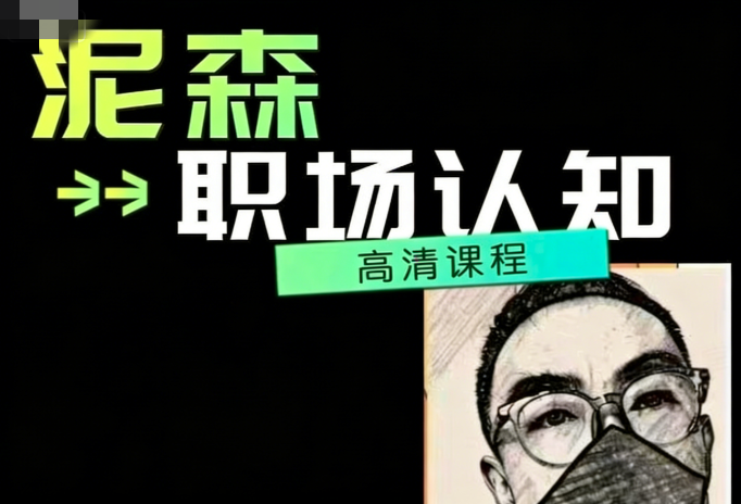 泥森的职场认知精品班 野生讲师亲授 职场野路子+人情世故实操课