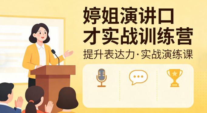 婷姐演讲口才实战训练营 65节实操课 全场景口才框架 轻松突破表达难关