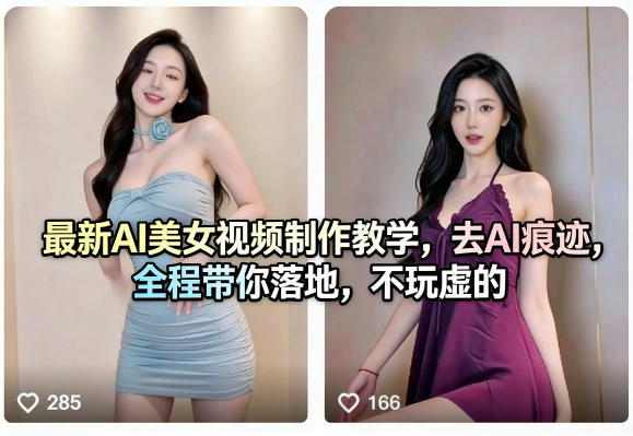 最新AI美女视频制作教学 去AI痕迹 全程落地 小白可上手