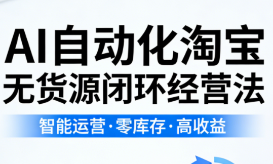 夜子游 2026 淘宝无货源新生态 AI 选词选款测款上架流量放大课程