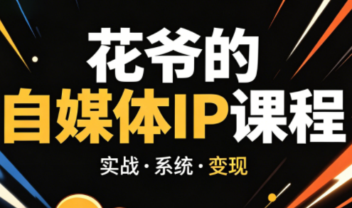 花爷42天自媒体 IP 陪跑营 2026 新版 个人IP打造全套课程