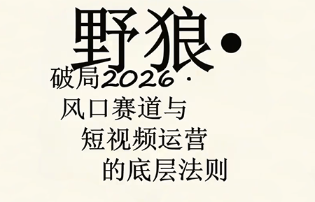 野狼团队多平台运营课 剪辑直播投流全流程 新手可直接上手
