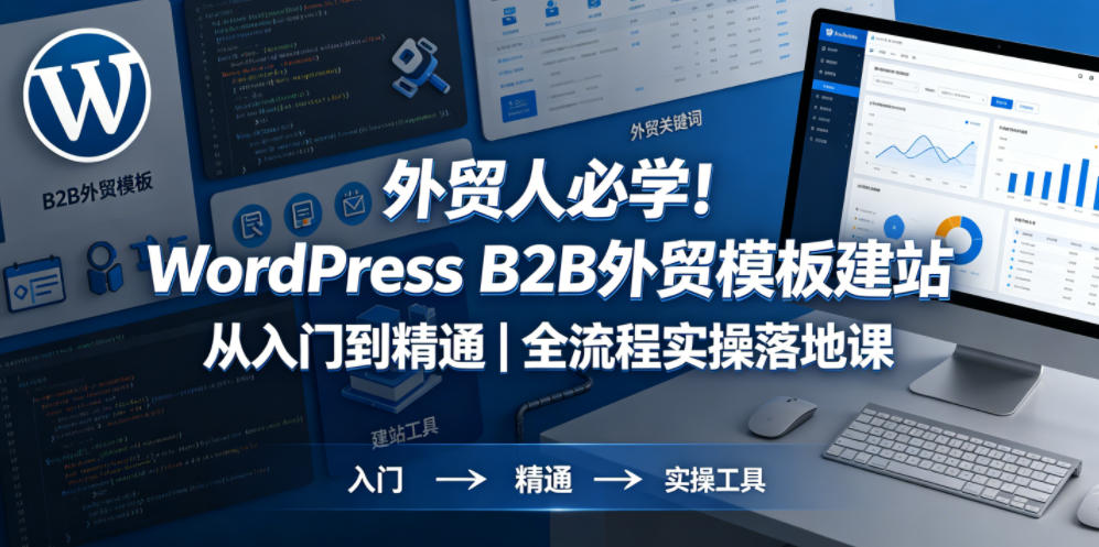 WordPress B2B外贸模板建站课 从入门到精通全流程实操.jpg