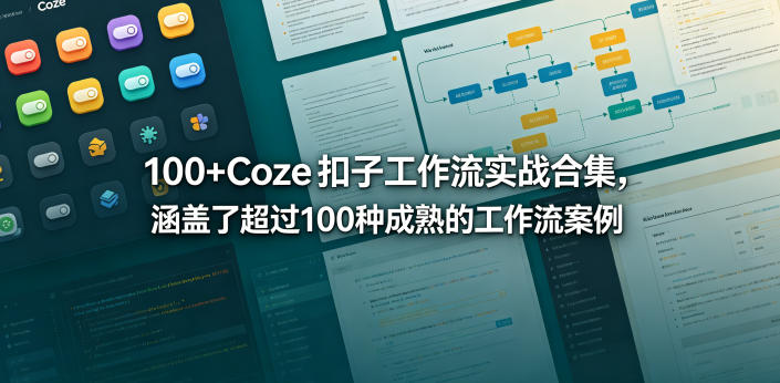 Coze 扣子海量成熟工作流案例 短视频创作办公实用玩法大全.jpg