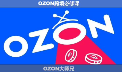 俄区蓝海 OZON 运营课 大师兄全流程实操 + 数据工具 + 恶意订单防御.png