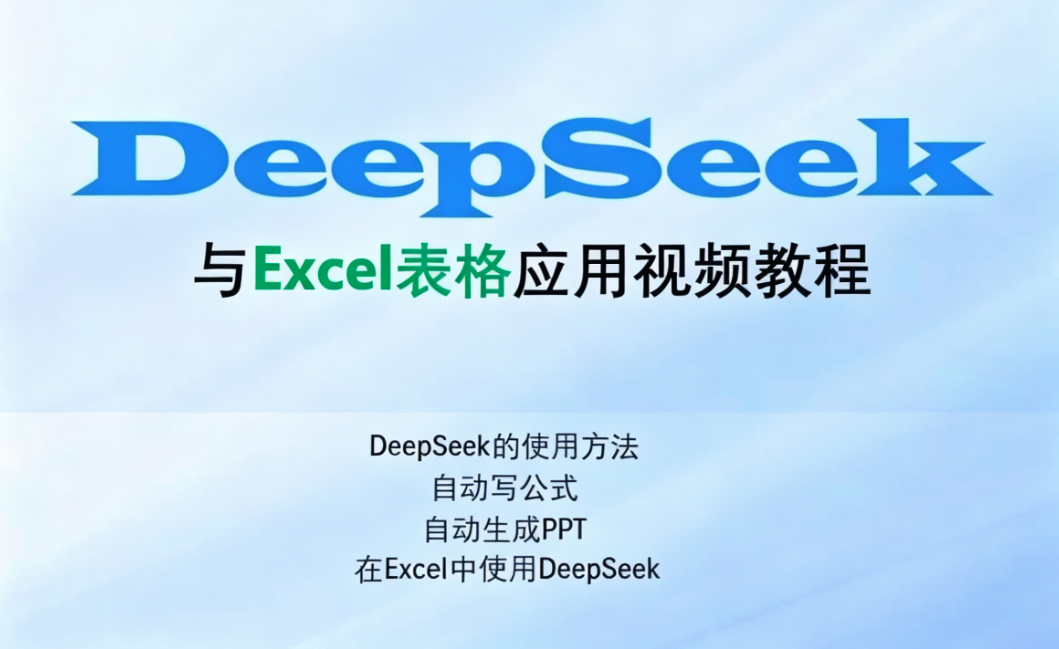 DeepSeek 搭配 Excel 办公进阶课 公式 VBA 代码可视化报表全教学