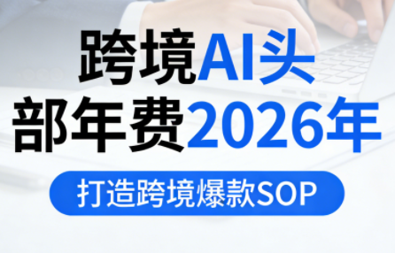 跨境电商增长实战课 AI 自动化工作流 + 内容飞轮爆款体系教程