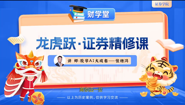 张穗鸿《龙虎跃·证券精修课》2026年小班课视频免费获取与精通学堂指南.png
