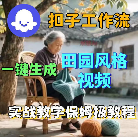 扣子Coze田园视频一键生成教程免费获取，助你精通学堂AI超级个体.jpg