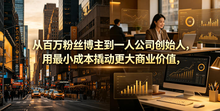 一人公司底层逻辑与 OPC 运营 自媒体转型轻资产商业体系教程