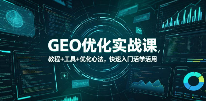 全平台 GEO 优化教程 抖音小红书 SEO 关键词布局流量提升