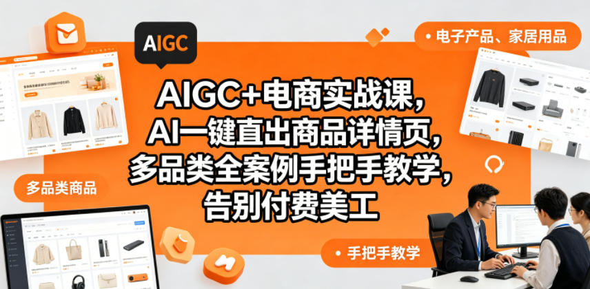 零基础 AI 做电商详情页 全品类案例手把手教学 提效降本