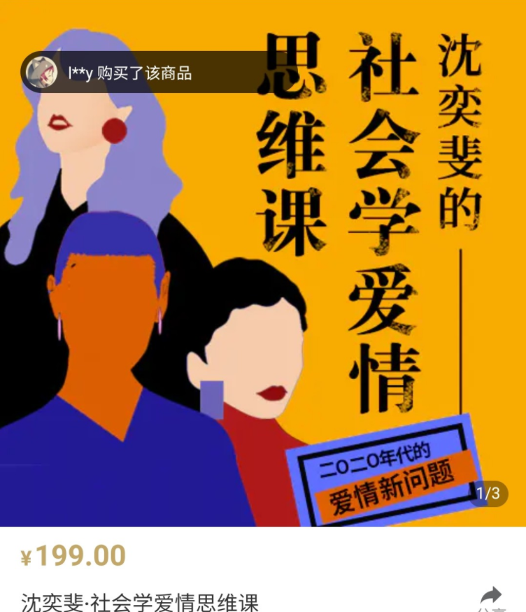 复旦沈奕斐社会爱情思维课完整版 社会学视角亲密关系情感课程.png