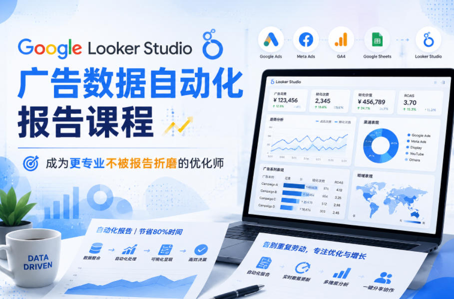 Google Data Studio 自动化报表教程 定时邮件报表客户汇报全套干货.jpg