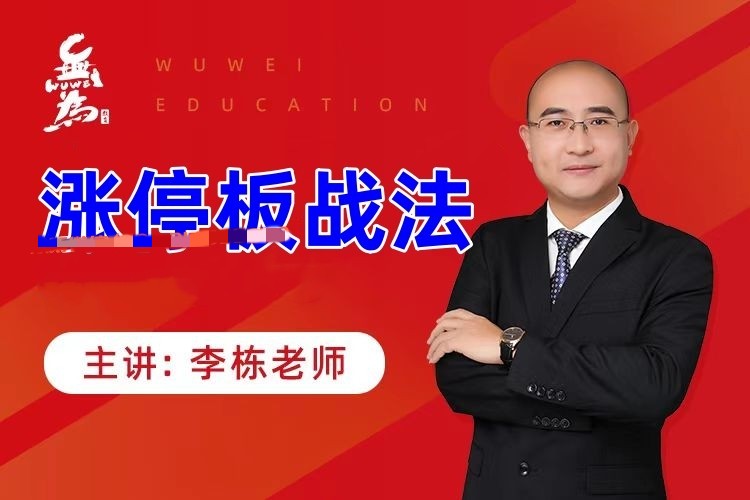 李栋涨停板战法全套课程 短线捉妖股主力资金 K 线成交量实战教程.jpg