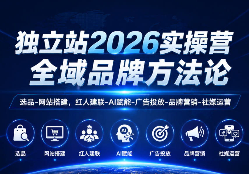2026 独立站品牌运营系统课 建站选品社媒投放 AI 赋能品效合一教学.jpg