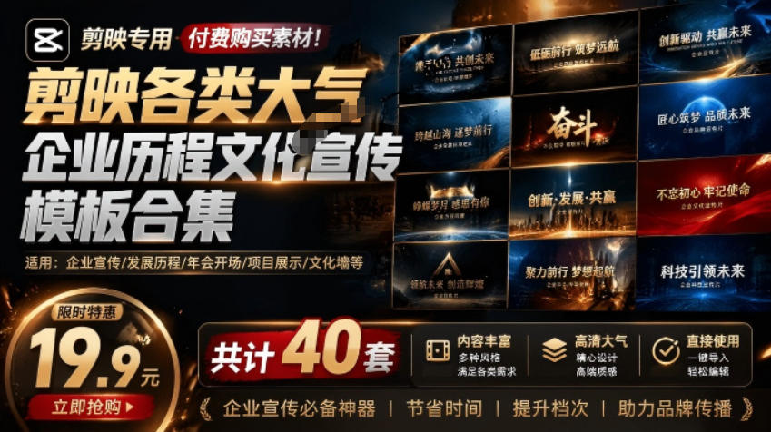 剪映企业品牌宣传模板全套 大气商务历程宣传片模板 Win Mac 双端.jpg