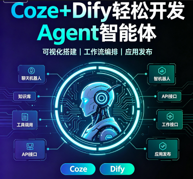 Coze+Dify 开发 Agent 智能体全套课程 RAG 知识库工作流低代码 AI 应用实战教程.png