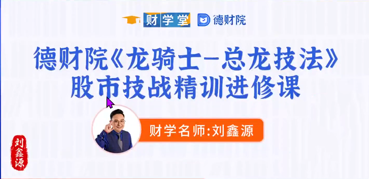 刘鑫源龙骑士总龙技法小班课 龙头股六维分析情绪合力风控全套复盘视频.png