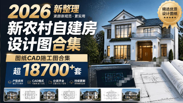上万套新农村别墅 CAD 施工图 乡村自建房平面立面结构水电全套图纸.jpg