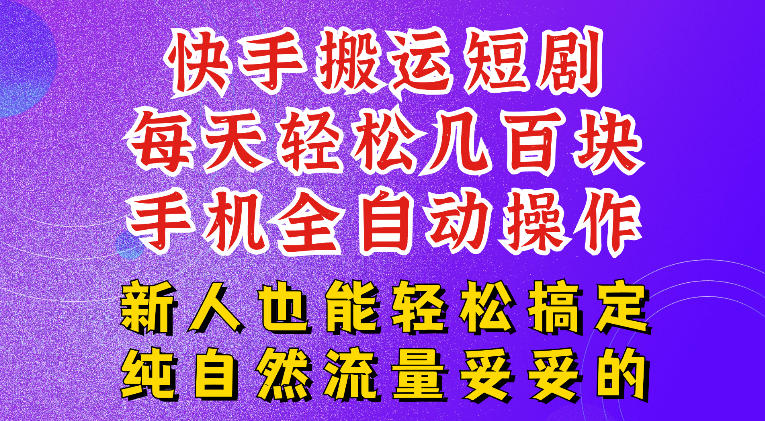 快手短剧挂载变现系统课程 新人短剧推广选题剪辑账号运营全套视频.jpg