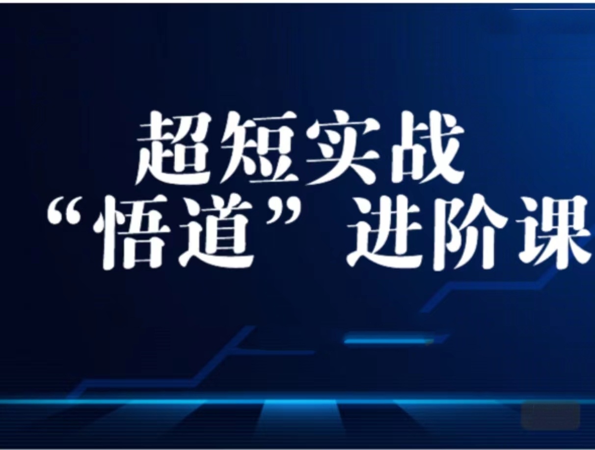 短线悟道实战系统课 预期差弱转强分歧板反包板仓位管理全套教学.jpg