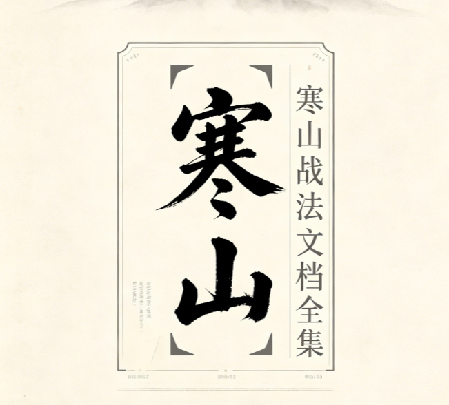 寒山战法完整文档合集 涨停临界点早盘板打板模式趋势突破学习资料.png