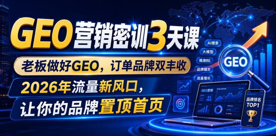 GEO 搜索营销实战课程 实体企业品牌搜索置顶精准获客案例教学视频.jpg