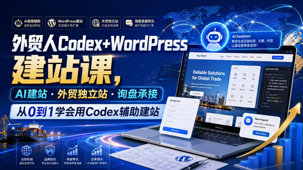 WordPress 外贸独立站实战教程 Codex AI 辅助建站页面排版排错询盘表单教学