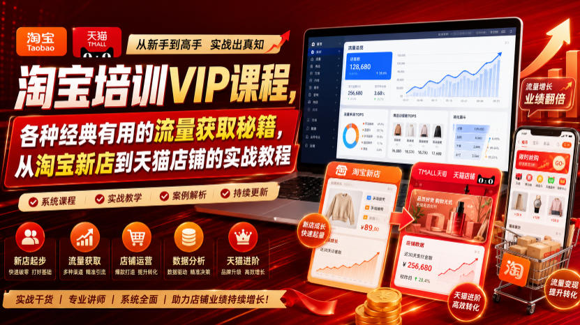 幕思城淘宝 VIP 全套课程  新店天猫爆款流量付费推广全实战教程