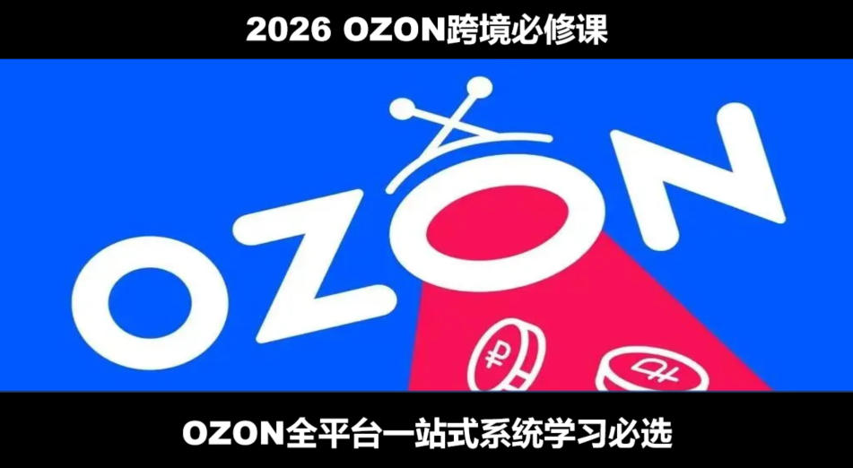 俄罗斯 Ozon 运营全套实操课 无货源一件代发定价广告链接优化避坑完整教程.jpg
